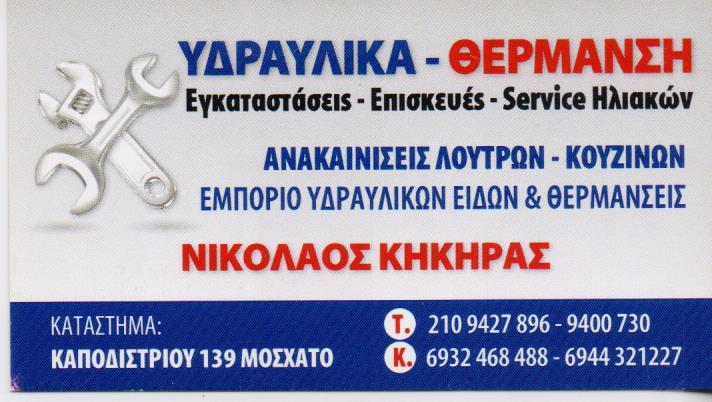 ΥΔΡΑΥΛΙΚΟΣ ΥΔΡΑΥΛΙΚΕΣ ΕΡΓΑΣΙΕΣ ΕΓΚΑΤΑΣΤΑΣΕΙΣ ΜΟΣΧΑΤΟ ΑΤΤΙΚΗ ΚΗΚΗΡΑΣ ΝΙΚΟΛΑΟΣ ΚΑΙ ΔΗΜΗΤΡΙΟΣ ΟΕ