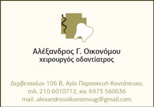 ΟΔΟΝΤΙΑΤΡΟΣ ΧΕΙΡΟΥΡΓΟΣ ΟΔΟΝΤΙΑΤΡΕΙΟ ΑΓΙΑ ΠΑΡΑΣΚΕΥΗ ΑΤΤΙΚΗ ΟΙΚΟΝΟΜΟΥ ΑΛΕΞΑΝΔΡΟΣ