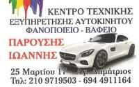 ΦΑΝΟΠΟΙΕΙΟ ΑΥΤΟΚΙΝΗΤΩΝ ΒΑΦΕΣ ΦΟΥΡΝΟΥ ΚΑΛΥΜΠΡΑ PAROUSIS ΑΓΙΟΣ ΔΗΜΗΤΡΙΟΣ ΑΤΤΙΚΗ ΠΑΡΟΥΣΗΣ ΙΩΑΝΝΗΣ