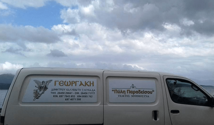 ΓΡΑΦΕΙΟ ΤΕΛΕΤΩΝ ΜΝΗΜΟΣΥΝΑ ΚΗΔΕΙΕΣ ΠΥΛΗ ΠΑΡΑΔΕΙΣΟΥ ΛΕΥΚΑΔΑ ΓΕΩΡΓΑΚΗ ΑΓΓΕΛΙΚΗ