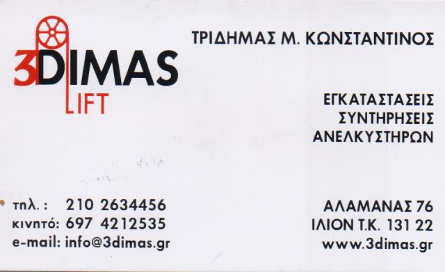 ΑΝΕΛΚΥΣΤΗΡΕΣ ΕΜΠΟΡΙΟ ΕΓΚΑΤΑΣΤΑΣΗ ΕΠΙΣΚΕΥΗ 3DIMAS LIFT ΙΛΙΟΝ ΑΤΤΙΚΗ ΤΡΙΔΗΜΑΣ ΚΩΝΣΤΑΝΤΙΝΟΣ