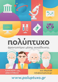 ΦΡΟΝΤΙΣΤΗΡΙΟ ΜΕΣΗΣ ΕΚΠΑΙΔΕΥΣΗΣ ΠΟΛΥΠΤΥΧΟ ΑΝΩ ΚΥΨΕΛΗ ΑΤΤΙΚΗ ΝΕΟΦΥΤΟΣ Γ. ΓΕΩΡΓΙΑΔΗΣ Π. ΟΕ