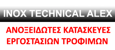 ΑΝΟΞΕΙΔΩΤΕΣ ΚΑΤΑΣΚΕΥΕΣ INOX TECHNICAL ΑΜΥΝΤΑΙΟ ΦΛΩΡΙΝΑ ΠΑΠΑΒΑΣΙΛΕΙΟΥ ΑΛΕΞΑΝΔΡΟΣ