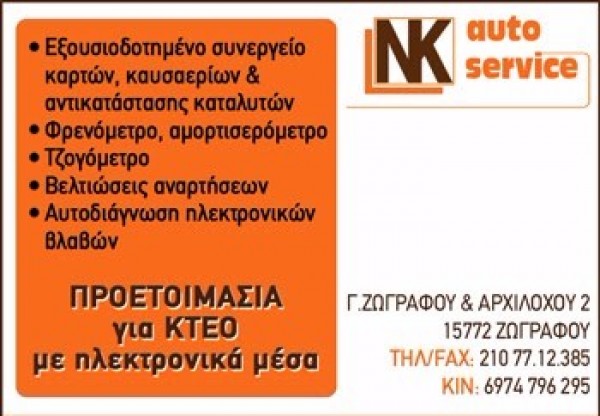 ΣΥΝΕΡΓΕΙΟ ΑΥΤΟΚΙΝΗΤΩΝ AUTO SERVICE ΖΩΓΡΑΦΟΥ ΑΤΤΙΚΗ ΚΑΡΑΦΩΤΙΑΣ ΝΙΚΟΛΑΟΣ