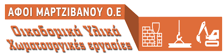 ΟΙΚΟΔΟΜΙΚΑ ΥΛΙΚΑ ΟΙΚΟΔΟΜΙΚΑ ΕΡΓΑ ΠΑΡΑΔΕΙΣΟΣ ΝΕΟΣ ΜΑΡΜΑΡΑΣ ΧΑΛΚΙΔΙΚΗ ΑΦΟΙ ΜΑΡΤΖΙΒΑΝΟΥ ΟΕ