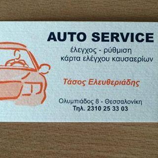 ΣΥΝΕΡΓΕΙΟ ΑΥΤΟΚΙΝΗΤΩΝ AUTO SERVICE ΘΕΣΣΑΛΟΝΙΚΗ  ΕΛΕΥΘΕΡΙΑΔΗΣ ΑΝΑΣΤΑΣΙΟΣ