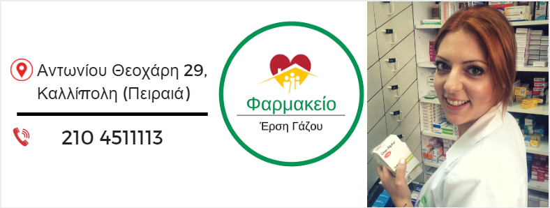ΦΑΡΜΑΚΕΙΟ ΚΑΛΛΙΠΟΛΗ ΠΕΙΡΑΙΑΣ ΑΤΤΙΚΗ ΓΑΖΟΥ ΕΥΦΡΟΣΥΝΗ