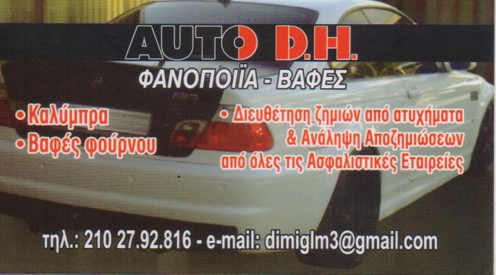 ΦΑΝΟΠΟΙΕΙΟ ΑΥΤΟΚΙΝΗΤΩΝ ΚΑΛΙΜΠΡΑ AUTO DH ΝΕΑ ΦΙΛΑΔΕΛΦΕΙΑ ΑΤΤΙΚΗ ΚΑΠΟΥΤΑΓΛΗΣ ΔΗΜΗΤΡΙΟΣ