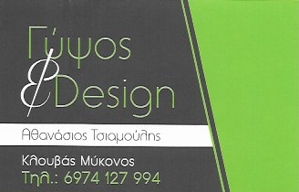 ΓΥΨΙΝΕΣ ΚΑΤΑΣΚΕΥΕΣ ΨΕΥΔΟΡΟΦΕΣ ΓΥΨΟΣ ΚΑΙ DESIGN ΚΛΟΥΒΑΣ ΠΡΟΦΗΤΗΣ ΗΛΙΑΣ ΜΥΚΟΝΟΣ ΤΣΙΑΜΟΥΛΗΣ ΑΘΑΝΑΣΙΟΣ