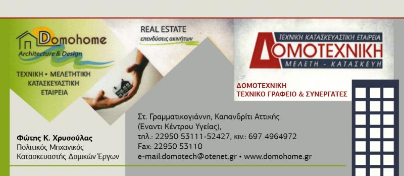 ΜΕΣΙΤΙΚΟ ΓΡΑΦΕΙΟ DOMOHOME ΚΑΠΑΝΔΡΙΤΙ ΑΤΤΙΚΗ ΧΡΥΣΟΥΛΑΣ ΦΩΤΙΟΣ