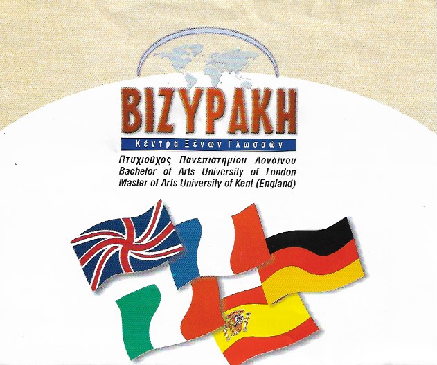 ΦΡΟΝΤΙΣΤΗΡΙΟ ΞΕΝΩΝ ΓΛΩΣΣΩΝ ΣΟΥΔΑ ΧΑΝΙΑ ΒΙΖΥΡΑΚΗ ΜΑΡΙΑ