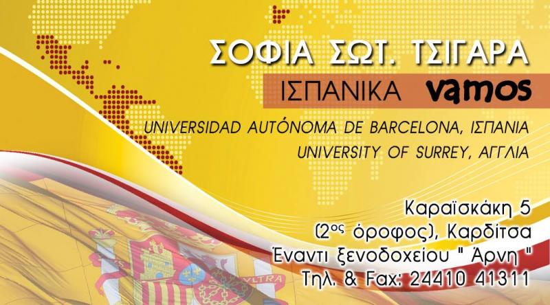 ΦΡΟΝΤΙΣΤΗΡΙΟ ΙΣΠΑΝΙΚΩΝ ΚΕΝΤΡΟ ΙΣΠΑΝΙΚΗΣ ΓΛΩΣΣΑΣ VAMOS ΚΑΡΔΙΤΣΑ ΤΣΙΓΑΡΑ ΣΟΦΙΑ