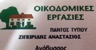 ΟΙΚΟΔΟΜΙΚΕΣ ΕΡΓΑΣΙΕΣ ΑΝΑΒΥΣΣΟΣ ΑΤΤΙΚΗ ΖΙΓΚΙΡΙΔΗΣ ΑΝΑΣΤΑΣΙΟΣ