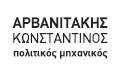 ΠΟΛΙΤΙΚΟΣ ΜΗΧΑΝΙΚΟΣ ΠΥΛΟΣ ΜΕΣΣΗΝΙΑ ΑΡΒΑΝΙΤΑΚΗΣ ΚΩΝΣΤΑΝΤΙΝΟΣ