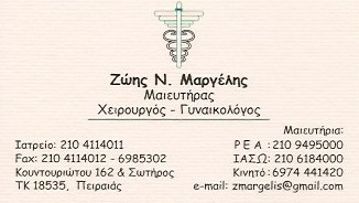 ΓΥΝΑΙΚΟΛΟΓΟΣ ΜΑΙΕΥΤΗΡΑΣ ΧΕΙΡΟΥΡΓΟΣ ΓΥΝΑΙΚΟΛΟΓΙΚΟ ΙΑΤΡΕΙΟ ΠΕΙΡΑΙΑΣ ΑΤΤΙΚΗ ΜΑΡΓΕΛΗΣ ΖΩΗΣ