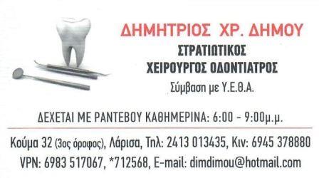 ΟΔΟΝΤΙΑΤΡΟΣ ΧΕΙΡΟΥΡΓΟΣ ΛΑΡΙΣΑ ΔΗΜΟΥ ΔΗΜΗΤΡΙΟΣ