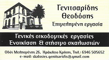 ΟΙΚΟΔΟΜΙΚΕΣ ΕΡΓΑΣΙΕΣ ΣΚΑΛΩΣΙΕΣ ΗΡΑΚΛΕΙΟ ΚΡΗΤΗ ΓΕΝΙΤΣΑΡΙΔΗΣ ΘΕΟΔΟΣΙΟΣ