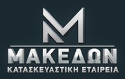 ΚΑΤΑΣΚΕΥΑΣΤΙΚΗ ΕΤΑΙΡΕΙΑ ΟΙΚΟΔΟΜΙΚΕΣ ΕΡΓΑΣΙΕΣ ΜΑΚΕΔΩΝ ΑΜΥΓΔΑΛΕΩΝΑΣ ΚΑΒΑΛΑ ΠΑΠΑΔΟΠΟΥΛΟΣ ΒΑΛΕΡΙΟΣ