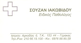 ΕΙΔΙΚΟΣ ΠΑΘΟΛΟΓΟΣ ΓΕΡΑΚΑΣ ΑΤΤΙΚΗ ΙΑΚΩΒΙΔΟΥ ΣΟΥΖΑΝ