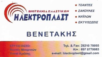 ΒΙΟΤΕΧΝΙΑ ΠΛΑΣΤΙΚΩΝ ΣΑΚΟΥΛΩΝ ΝΑΫΛΟΝ PLEXIGLASS ΗΛΕΚΤΡΟΠΛΑΣΤ ΒΑΝΤΕΣ ΜΟΥΡΝΙΕΣ ΧΑΝΙΑ ΒΕΝΕΤΑΚΗΣ ΓΕΩΡΓΙΟΣ