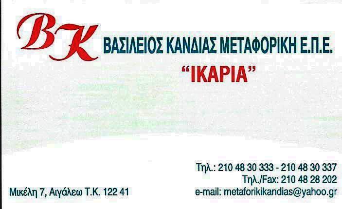 ΜΕΤΑΦΟΡΙΚΗ ΕΤΑΙΡΕΙΑ ΜΕΤΑΦΟΡΕΣ ΜΕΤΑΚΟΜΙΣΕΙΣ ΑΙΓΑΛΕΩ ΑΤΤΙΚΗ ΚΑΝΔΙΑΣ ΒΑΣΙΛΕΙΟΣ ΕΕ