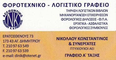 ΛΟΓΙΣΤΗΣ ΛΟΓΙΣΤΙΚΟ ΦΟΡΟΤΕΧΝΙΚΟ ΓΡΑΦΕΙΟ ΑΓΙΟΣ ΔΗΜΗΤΡΙΟΣ ΑΤΤΙΚΗ ΝΙΚΟΛΑΟΥ ΚΩΝΣΤΑΝΤΙΝΟΣ