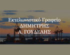 ΕΚΤΕΛΩΝΙΣΤΗΣ ΕΚΤΕΛΩΝΙΣΤΙΚΟ ΓΡΑΦΕΙΟ ΠΕΙΡΑΙΑΣ ΑΤΤΙΚΗ ΓΟΥΔΕΛΗΣ ΔΗΜΗΤΡΙΟΣ