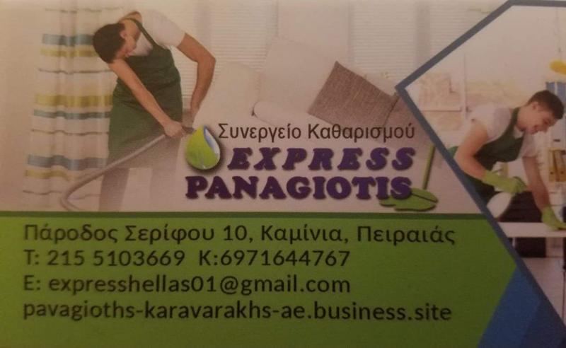 ΚΑΘΑΡΙΣΜΟΙ ΚΤΙΡΙΩΝ ΧΩΡΩΝ ΑΠΟΛΥΜΑΝΣΕΙΣ ΑΠΕΝΤΟΜΩΣΕΙΣ EXPRESS PANAGIOTIS ΠΕΙΡΑΙΑΣ ΑΤΤΙΚΗ