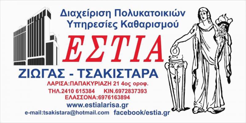 ΔΙΑΧΕΙΡΙΣΗ ΠΟΛΥΚΑΤΟΙΚΙΑΣ ΕΚΔΟΣΗ ΚΟΙΝΟΧΡΗΣΤΩΝ ΚΑΘΑΡΙΣΜΟΣ ΤΖΑΜΙΩΝ ΕΣΤΙΑ ΛΑΡΙΣΑ ΤΣΑΚΙΣΤΑΡΑΣ ΙΩΑΝΝΗΣ