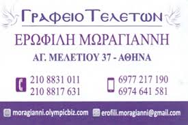 ΓΡΑΦΕΙΟ ΤΕΛΕΤΩΝ ΚΟΙΝΩΝΙΑ ΚΛΗΡΟΝΟΜΩΝ ΜΩΡΑΓΙΑΝΝΗ ΕΥΓΕΝΙΟΥ ΚΥΨΕΛΗ ΑΤΤΙΚΗ
