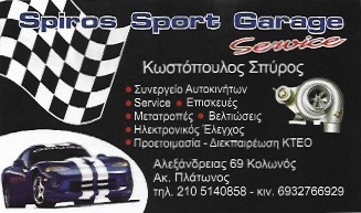 ΣΥΝΕΡΓΕΙΟ ΑΥΤΟΚΙΝΗΤΩΝ ΑΝΤΑΛΛΑΚΤΙΚΑ SPIROS SPORT GARAGE ΚΟΛΩΝΟΣ ΑΘΗΝΑ ΑΤΤΙΚΗ ΚΩΣΤΟΠΟΥΛΟΣ ΣΠΥΡΙΔΩΝ