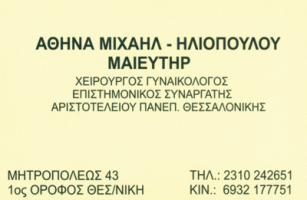ΓΥΝΑΙΚΟΛΟΓΟΣ ΜΑΙΕΥΤΗΡΑΣ ΧΕΙΡΟΥΡΓΟΣ ΘΕΣΣΑΛΟΝΙΚΗ ΗΛΙΟΠΟΥΛΟΥ ΑΘΗΝΑ