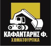 ΚΑΤΑΣΚΕΥΑΣΤΙΚΗ ΕΤΑΙΡΕΙΑ ΟΙΚΟΔΟΜΙΚΕΣ ΧΩΜΑΤΟΥΡΓΙΚΕΣ ΕΡΓΑΣΙΕΣ ΕΚΣΚΑΦΕΣ ΤΡΙΚΑΛΑ ΚΑΦΑΝΤΑΡΗΣ ΦΑΝΗΣ