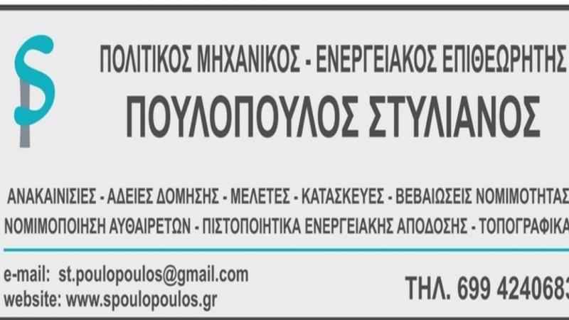 ΠΟΛΙΤΙΚΟΣ ΜΗΧΑΝΙΚΟΣ ΤΕΧΝΙΚΟ ΓΡΑΦΕΙΟ ΕΣΤΑΥΡΟΜΕΝΟΣ ΑΙΓΑΛΕΩ ΠΟΥΛΟΠΟΥΛΟΣ ΣΤΥΛΙΑΝΟΣ