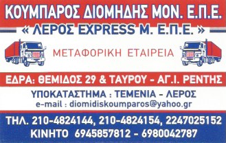 ΜΕΤΑΦΟΡΙΚΗ ΕΤΑΙΡΕΙΑ ΜΕΤΑΦΟΡΕΣ ΜΕΤΑΚΟΜΙΣΕΙΣ LEROS EXPRESS ΑΓΙΟΣ ΙΩΑΝΝΗΣ ΡΕΝΤΗΣ ΑΤΤΙΚΗ