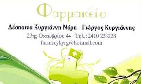 ΣΥΣΤΕΓΑΣΜΕΝΑ ΦΑΡΜΑΚΕΙΑ ΦΑΡΜΑΚΕΙΟ ΛΑΡΙΣΑ ΚΥΡΓΑΝΝΗ Δ.-ΚΥΡΓΙΑΝΝΗΣ Γ. ΟΕ