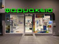 ΦΑΡΜΑΚΕΙΟ ΚΑΛΛΥΝΤΙΚΑ ΟΡΘΟΠΕΔΙΚΑ ΕΙΔΗ ΠΑΛΟΥΚΙΑ ΣΑΛΑΜΙΝΑ ΓΚΛΙΣΤΗΣ ΣΩΤΗΡΙΟΣ