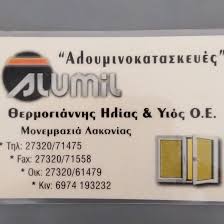 ΑΛΟΥΜΙΝΟΚΑΤΑΣΚΕΥΕΣ ΑΛΟΥΜΙΝΙΑ ΣΥΚΙΑ ΜΟΛΑΟΙ ΛΑΚΩΝΙΑ ΘΕΡΜΟΓΙΑΝΝΗΣ ΗΛΙΑΣ ΚΑΙ ΥΙΟΣ ΟΕ