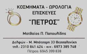 ΚΟΣΜΗΜΑΤΟΠΩΛΕΙΟ ΚΟΣΜΗΜΑΤΑ ΜΑΝΘΟΣ ΘΕΣΣΑΛΟΝΙΚΗ ΠΑΠΟΥΛΙΔΗΣ ΜΑΤΘΑΙΟΣ