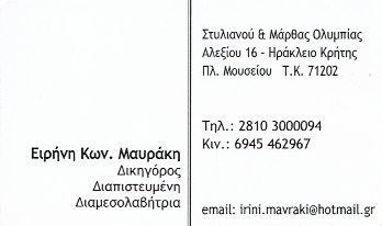 ΔΙΚΗΓΟΡΟΣ ΔΙΚΗΓΟΡΙΚΟ ΓΡΑΦΕΙΟ ΗΡΑΚΛΕΙΟ ΚΡΗΤΗ ΜΑΥΡΑΚΗ ΕΙΡΗΝΗ