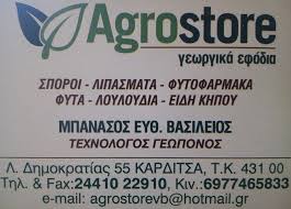 ΓΕΩΠΟΝΟΣ ΓΕΩΡΓΙΚΑ ΕΙΔΗ ΕΦΟΔΙΑ AGROSTORE ΚΑΡΔΙΤΣΑ ΜΠΑΝΑΣΟΣ ΒΑΣΙΛΕΙΟΣ