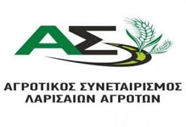 Η ΝΕΑ ΕΝΩΣΗ ΛΑΡΙΣΑ ΑΓΡΟΤΙΚΟΣ ΣΥΝΕΤΑΙΡΙΣΜΟΣ ΛΑΡΙΣΑΙΩΝ ΑΓΡΟΤΩΝ