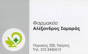 ΦΑΡΜΑΚΕΙΟ ΤΑΥΡΟΣ ΑΤΤΙΚΗ ΣΑΜΑΡΑΣ ΑΛΕΞΑΝΔΡΟΣ ΚΑΙ ΣΙΑ ΕΕ