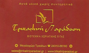 ΕΡΓΑΣΤΗΡΙΟ ΠΑΡΑΓΩΓΗΣ ΠΙΤΑΣ ΤΡΙΚΑΛΙΝΗ ΠΑΡΑΔΟΣΗ ΜΕΓΑΛΟΧΩΡΙ ΤΡΙΚΑΛΑ ΚΑΡΡΑ ΕΛΕΝΗ ΚΑΙ ΕΕ