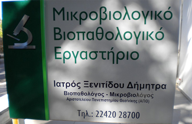 ΜΙΚΡΟΒΙΟΛΟΓΟΣ ΜΙΚΡΟΒΙΟΛΟΓΙΚΟ ΕΡΓΑΣΤΗΡΙΟ ΚΩΣ ΞΕΝΙΤΙΔΟΥ ΔΗΜΗΤΡΑ