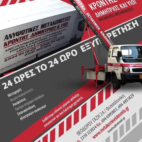 ΜΕΤΑΦΟΡΙΚΗ ΕΤΑΙΡΕΙΑ ΜΕΤΑΦΟΡΕΣ ΜΕΤΑΚΟΜΙΣΕΙΣ ΘΕΣΣΑΛΟΝΙΚΗ ΚΡΟΝΤΗΣ ΔΗΜΗΤΡΙΟΣ ΚΑΙ ΥΙΟΙ