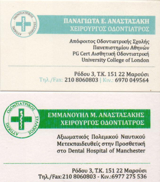 ΟΔΟΝΤΙΑΤΡΟΣ ΟΔΟΝΤΙΑΤΡΕΙΟ ΜΑΡΟΥΣΙ ΑΤΤΙΚΗ ΑΝΑΣΤΑΣΑΚΗΣ ΕΜΜΑΝΟΥΗΛ