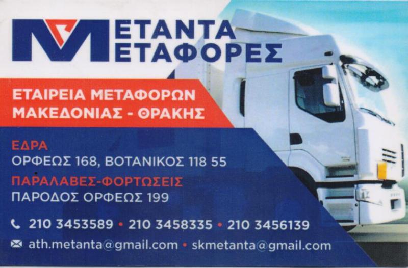 ΜΕΤΑΦΟΡΙΚΗ ΕΤΑΙΡΕΙΑ ΜΕΤΑΦΟΡΕΣ ΜΕΤΑΚΟΜΙΣΕΙΣ ΔΙΑΝΟΜΗ ΜΕΤΑΝΤΑ ΑΙΓΑΛΕΩ ΑΤΤΙΚΗ ΣΚΑΡΛΑΤΟΣ Β. ΚΑΙ ΣΙΑ ΟΕ