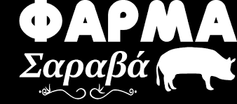 ΕΚΤΡΟΦΗ ΧΟΙΡΩΝ ΦΑΡΜΑ ΣΑΡΑΒΑ ΣΤΕΦΑΝΙΝΑ ΒΟΛΒΗ ΘΕΣΣΑΛΟΝΙΚΗ