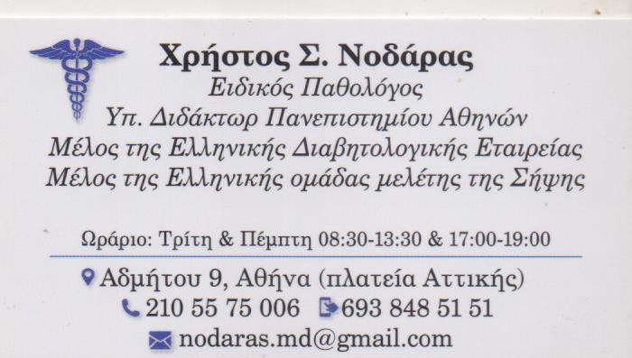 ΠΑΘΟΛΟΓΟΣ ΔΙΔΑΚΤΩΡ ΙΑΤΡΙΚΗΣ ΣΧΟΛΗΣ ΠΑΝΕΠΙΣΤΗΜΙΟΥ ΑΘΗΝΩΝ ΠΛΑΤΕΙΑ ΑΤΤΙΚΗΣ ΑΤΤΙΚΗ ΝΟΔΑΡΑΣ ΧΡΗΣΤΟΣ
